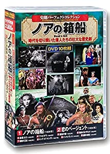 史劇 パーフェクトコレクション ノアの箱船 DVD10枚組 ACC-087(中古品)