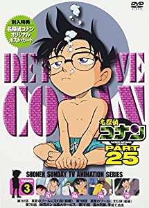 名探偵コナン PART25 Vol.3 [DVD](中古品)