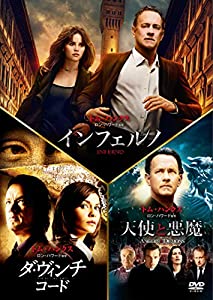 インフェルノ/ロバート・ラングドン DVD トリロジー・パック (初回生産限定)(中古品)