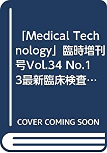 「Medical Technology」臨時増刊号Vol.34 No.13最新臨床検査機器のすべて(中古品)
