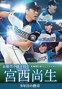 (中古品)北海道日本ハムファイターズ 宮西尚生 9年目の勲章 [最優秀中継ぎ投手] [DVD]/ポニーキャニオン/宮西尚生: Actor/内容紹介 初の最優秀中継ぎ投手賞を獲得! 2016年5月14日