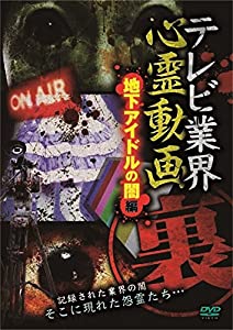 テレビ業界 裏 心霊動画 地下アイドルの闇編 [DVD](中古品)