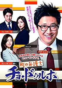 町の弁護士チョ・ドゥルホ DVD-BOX2(中古品)