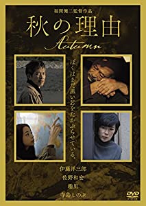 秋の理由 [DVD](中古品)