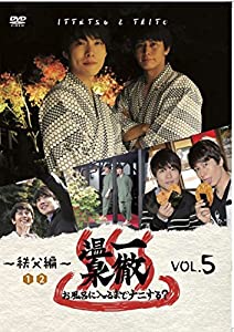 (中古品)一徹温泉 お風呂に入るまでナニする？ VOL.5【幻のアナザージャケット（エロメンVer.）フォトカード（B6サイズ）付】//一徹: Actor; 月野帯人: Actor/仲良しコンビの一徹