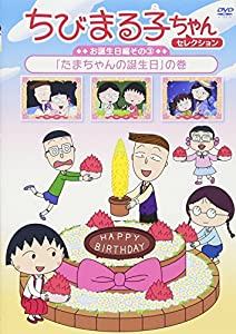 ちびまる子ちゃんセレクション お誕生日編 3 「たまちゃんの誕生日」の巻 [DVD](中古品)