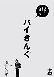 ベストネタシリーズ バイきんぐ [DVD](中古品)