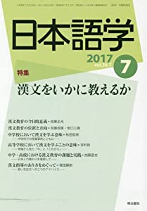 雑誌『日本語学』 2017年7月号 (漢文をいかに教えるか)(中古品)