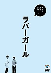 ベストネタシリーズ ラバーガール [DVD](中古品)