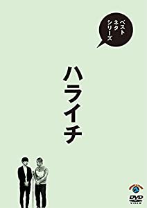 ベストネタシリーズ ハライチ [DVD](中古品)