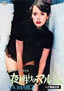 (中古品)シルヴィア・クリステル 夜明けのマルジュ （ヘア無修正版） [DVD]//シルヴィア・クリステル: Actor; ヴァレリアン・ボロヴツィク: Director/最も美しい時のシルヴィア・ク