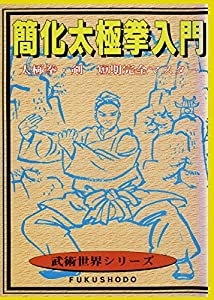簡化太極拳入門 [DVD](中古品)