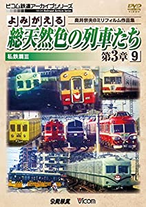 よみがえる総天然色の列車たち第3章9 私鉄篇III [DVD](中古品)