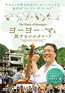 ヨーヨー・マと旅するシルクロード [DVD](中古品)