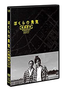 ぼくらの勇気 未満都市2017 [DVD](中古品)