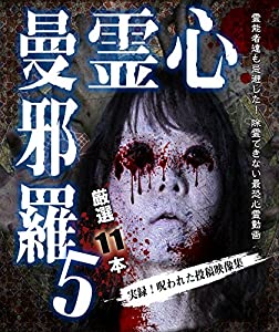 心霊曼邪羅5 ~実録! 呪われた投稿映像集~ [DVD](中古品)