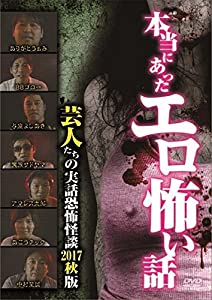 本当にあったエロ怖い話 芸人たちの実話恐怖怪談 2017秋版 [DVD](中古品)