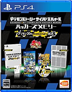 【PS4】デジモンストーリー サイバースルゥース ハッカーズメモリー 初回限定生産版「デジモン 20th Anniversary BOX」【早期購