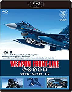 ウェポン・フロントライン 航空自衛隊 マルチロールファイターF-2 [Blu-ray](中古品)