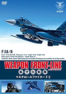 ウェポン・フロントライン 航空自衛隊 マルチロールファイターF-2 [DVD](中古品)