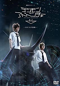超進化ステージ「デジモンアドベンチャー tri.」~8月1日の冒険~ [DVD](中古品)