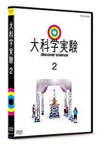 大科学実験 2 [DVD](中古品)