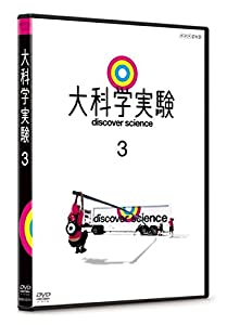 大科学実験 3 [DVD](中古品)