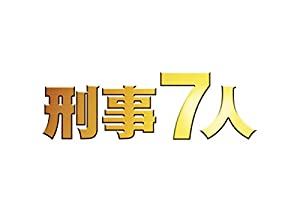刑事7人 III DVD-BOX(中古品)