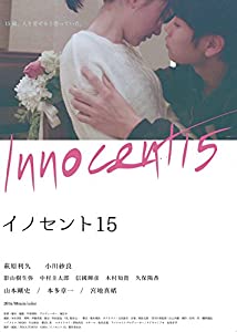 イノセント15 [DVD](中古品)