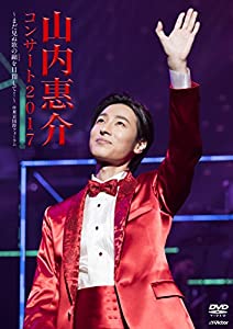 山内惠介 コンサート2017~まだ見ぬ歌の巓(いただき)を目指して! ~ [Blu-ray](中古品)