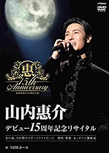 (中古品)デビュー15周年記念リサイタル@NHKホール [Blu-ray]/コロムビアミュージックエンタテインメント/山内惠介: Artist/デビュー15周年を記念した初のリサイタルツアーは、 20
