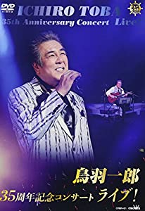 (中古品)鳥羽一郎35周年記念コンサート ライブ! [DVD]//鳥羽一郎: Actor/内容紹介 鳥羽一郎 35周年記念コンサートライブ映像DVD発売 2017年9月29日新宿文化センターにて行われ