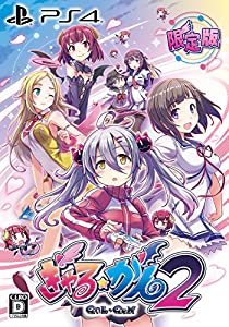 (中古品)ぎゃる&star;がん2 限定版 (【特典】ドラマCD・ミニ設定資料集 & 【初回封入特典】DLC衣装「破れすぎたスクール水着」のダウンロードコード同梱) - PS4/インテ