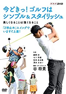 (中古品)今どきっ! ゴルフはシンプル & スタイリッシュ 美しくなることは強くなること [DVD]/ポニーキャニオン/谷将貴: Actor/内容紹介 NHK Eテレ放送 カリスマ・ツアープロ