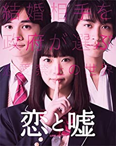 恋と嘘 Blu-rayコレクターズ・エディション(中古品)