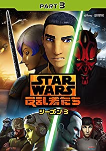 (中古品)スター・ウォーズ 反乱者たち シーズン3 PART3 [DVD]/ウォルト・ディズニー・ジャパン株式会社/テイラー・グレイ: Actor; フレディ・プリンゼ・ジュニア: Actor; ティ