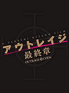 アウトレイジ 最終章 スペシャルエディション [Blu-ray](中古品)