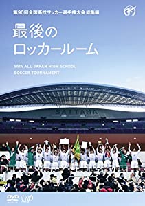 (中古品)第96回全国高校サッカー選手権大会 総集編 最後のロッカールーム [DVD]///内容紹介 全国4,093校の頂点目指せ! 高校サッカー"No1の称号を懸けた、熱い戦いが今始まる!
