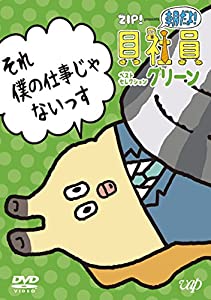 (中古品)ZIP! presents『朝だよ!貝社員』ベストセレクション グリーン [DVD]//江口拓也: Actor; 山下大輝: Actor/【発売日】 2018年3月21日(水) 商品概要 Z