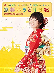 (中古品)横山由依(AKB48)がはんなり巡る 京都いろどり日記 第3巻 「京都の春は美しおす」編(Blu-ray Disc)//横山由依: Actor; 川栄李奈: Actor/人気番組「横山由依が