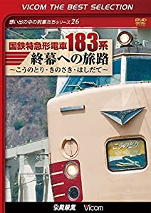 【廉価版DVD】 国鉄特急形電車183系 終幕への旅路 [DVD](中古品)