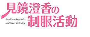 (中古品)見鏡澄香の制服活動 プレミアムエディション (【特典】タペストリー・CD・ショートストーリー小冊子 同梱) - PS4/エンターグラム//