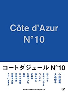 コートダジュールNo.10 Blu-ray BOX(中古品)