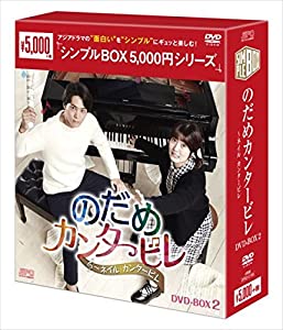 のだめカンタービレ〜ネイル カンタービレ DVD-BOX2＜シンプルBOXシリーズ＞(中古品)