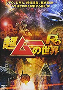 超ムーの世界R5 [DVD](中古品)