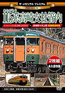 (中古品)ザ・メモリアル プレミアム ありがとう115系高崎支社管内 [DVD]//ビジュアル・ケイ ザ・ラストランプレミアムシリーズ: Actor/内容紹介 高崎支社管内では1964年から運用を開始