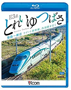 E3系 とれいゆ つばさ 福島~新庄 【Blu-ray Disc】(中古品)