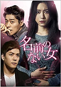 名前のない女 DVD-SET3(中古品)