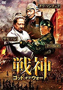 戦神/ゴッド・オブ・ウォー [DVD](中古品)