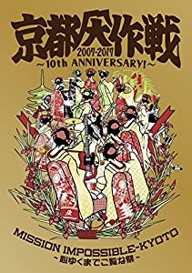 京都大作戦2007-2017 10th ANNIVERSARY! ~心ゆくまでご覧な祭~ (通常盤)[Blu-ray](中古品)